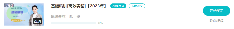 開課啦！2023年中級會(huì)計(jì)基礎(chǔ)階段新課已更新 夯實(shí)基礎(chǔ)就看這個(gè)階段了！