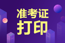 注會考試什么時候可以打印準(zhǔn)考證？