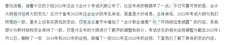 速看！2023年注會(huì)《會(huì)計(jì)》大綱變化對(duì)比分析&解讀