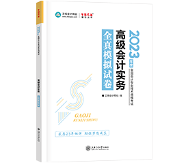 備考2023年高級會計師 到哪里找練習(xí)題？