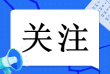 注會報名簡章已出！2023年注會報名這些事情一定要知道！