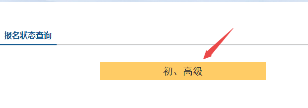 2023年初級(jí)會(huì)計(jì)是否報(bào)名成功？如何查詢報(bào)名狀態(tài)？