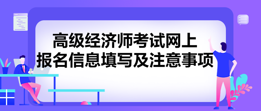 高級(jí)經(jīng)濟(jì)師考試網(wǎng)上報(bào)名信息填寫及注意事項(xiàng)