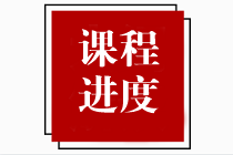 【速看】2023年注冊(cè)會(huì)計(jì)師課程更新進(jìn)度表?。?.27）