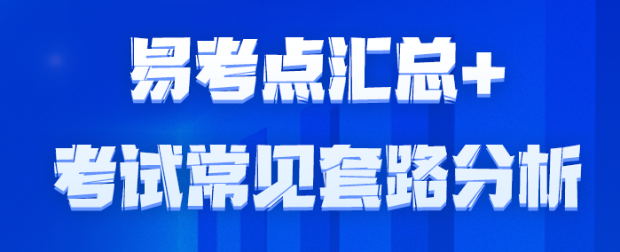 【要點速記】2023年易考點匯總