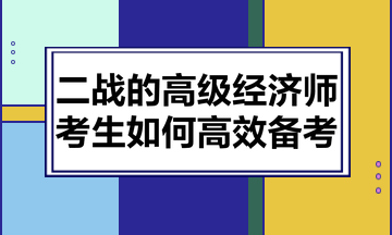 二戰(zhàn)的高級(jí)經(jīng)濟(jì)師考生如何高效備考？