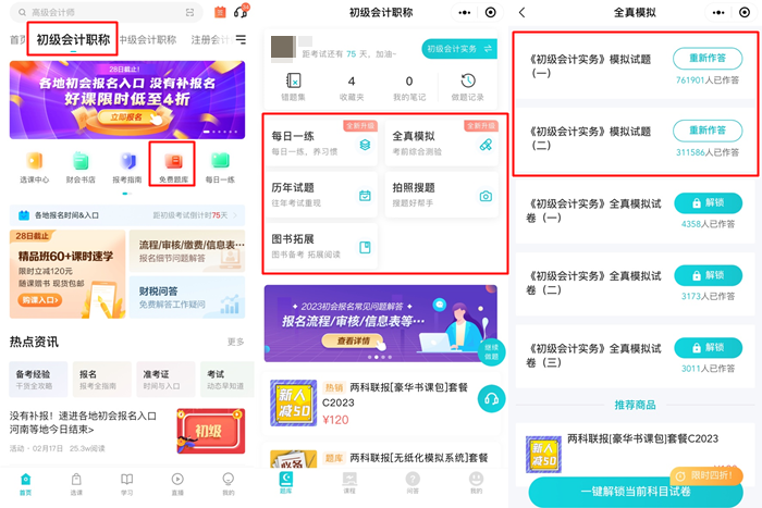 @初級會計考生：手機刷題用哪個APP好？