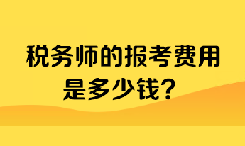 稅務師的報考費用是多少錢？