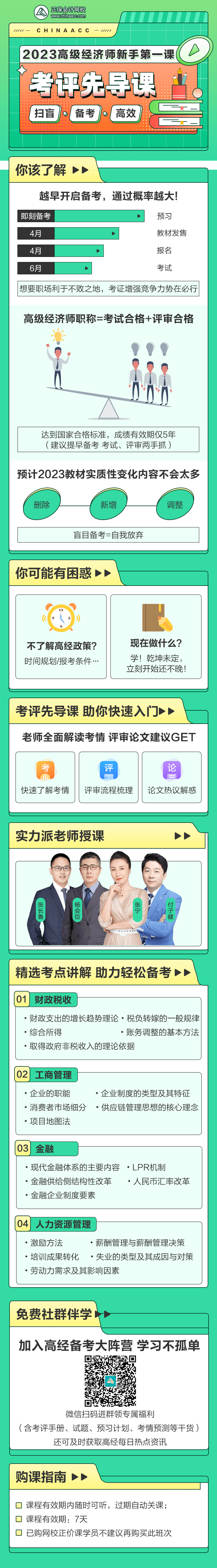 2023高級經(jīng)濟師新手第一課——考評先導課