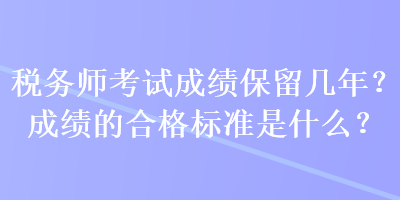 稅務師考試成績保留幾年？成績的合格標準是什么？