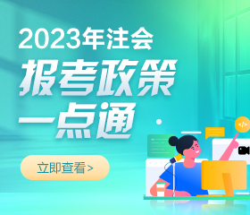 2023年注冊(cè)會(huì)計(jì)師報(bào)名簡(jiǎn)章已公布！報(bào)考相關(guān)問題解答！