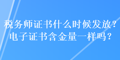 稅務(wù)師證書什么時(shí)候發(fā)放？電子證書含金量一樣嗎？