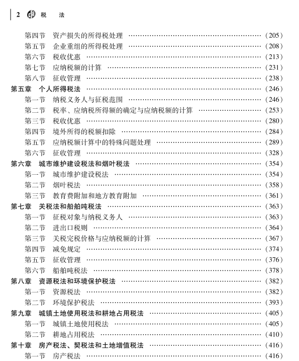 重磅！2023年注冊會計師《稅法》教材變動對比