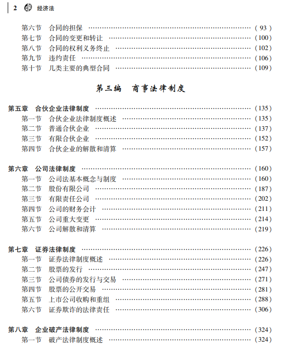 2023年注冊會計師《經(jīng)濟法》教材變動對比!