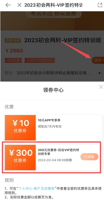 初級會計VIP簽約特訓班新課來襲！考試不過 協(xié)議退費 領券立減300元