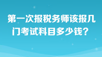 第一次報稅務師該報幾門考試科目啊多少錢