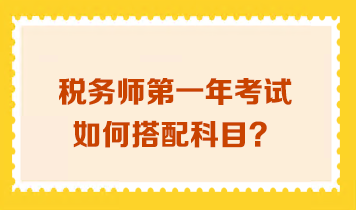 稅務師第一年考試如何搭配科目？