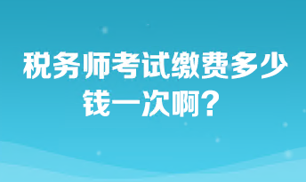 稅務師考試繳費多少錢一次啊