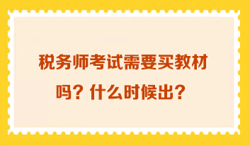 稅務(wù)師考試需要買教材嗎 什么時候出