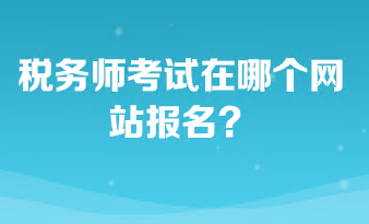 稅務(wù)師考試在哪個(gè)網(wǎng)站報(bào)名？