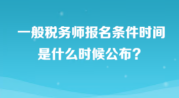 一般稅務師報名條件時間是什么時候公布？