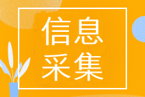 山東2023中級(jí)會(huì)計(jì)考試報(bào)名需要進(jìn)行信息采集嗎？