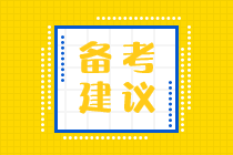 備考2023年初級會計 零基礎(chǔ)考生應(yīng)該這樣學(xué)習(xí)！