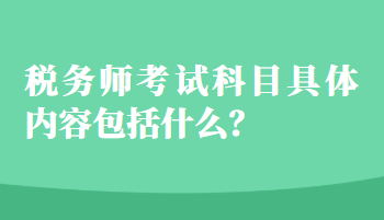 稅務師考試科目具體內(nèi)容包括什么？