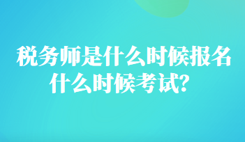 稅務師是什么時候報名什么時候考試？