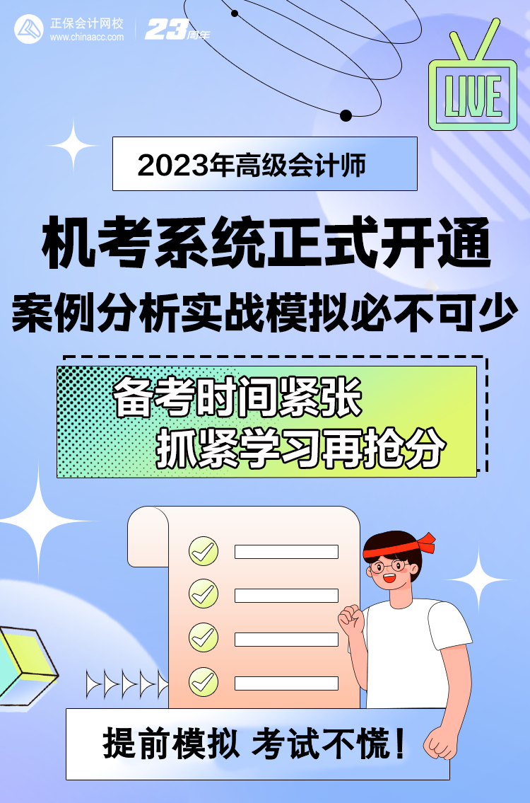 做題啦！網(wǎng)校2023年高級會計師無紙化模擬系統(tǒng)開通！