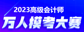 2023年高級會計師萬人模考來啦！快來參加吧！