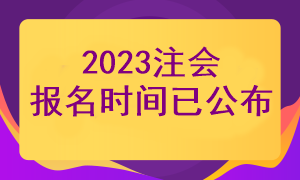 2023注冊會計師還有多久開始報名？