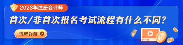 2023年注冊會計師報名時間及費用是多少？報考流程變了嗎？