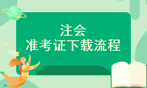 準(zhǔn)考證下載流程是什么？分幾步呢？