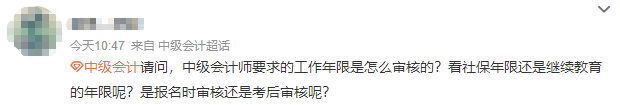 【答疑】報考中級會計師 會計工作年限是怎么審核的？需要多久？