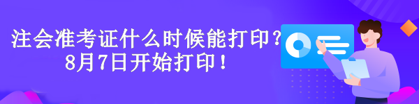 注冊會計師準(zhǔn)考證什么時候能打??？8月7日開始打印！