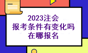 2023注會報考條件高不高？