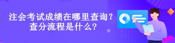 注會考試成績在哪里查詢？查分流程是什么?