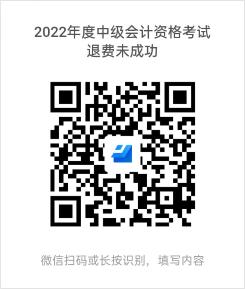 貴州發(fā)布2023年中級會計資格考試退費相關(guān)工作通知