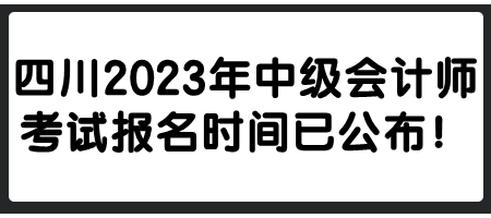 四川2023年中級會計師考試報名時間已公布！