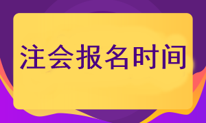 什么時候可以報考2023年注冊會計師考試呢？