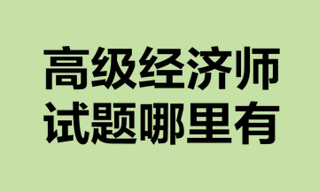 高級(jí)經(jīng)濟(jì)師試題哪里有？