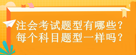 注會考試題型有哪些？ 每個科目題型一樣嗎？