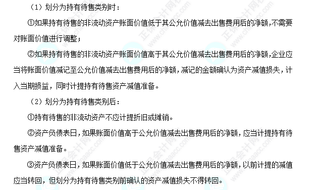 每天一個(gè)中級會計(jì)實(shí)務(wù)必看知識點(diǎn)&練習(xí)題——持有待售類別的計(jì)量