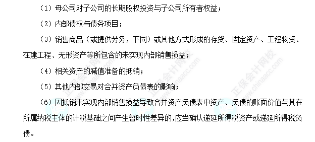 每天一個中級會計實務(wù)必看知識點——合并資產(chǎn)負債表需要抵銷的項目