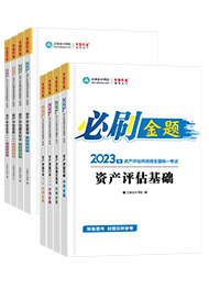 資產(chǎn)評(píng)估師備考用什么輔導(dǎo)書(shū)比較好？