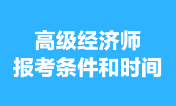 高級(jí)經(jīng)濟(jì)師報(bào)考條件和時(shí)間2023年的，你清楚嗎？