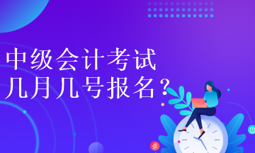 中級(jí)會(huì)計(jì)考試幾月幾號(hào)報(bào)名呀？