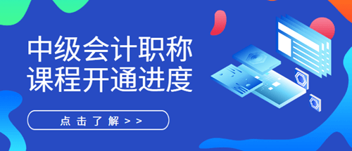 中級會計新課開通進(jìn)度