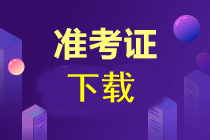 注冊會計師準考證下載時間已經(jīng)公布了？